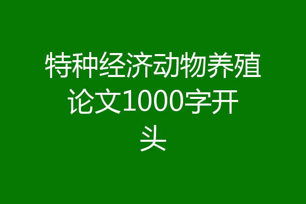 特种经济动物养殖论文1000字开头