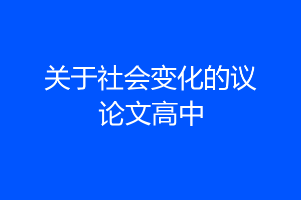 关于社会变化的议论文高中