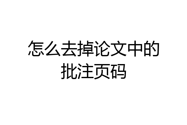 怎么去掉论文中的批注页码