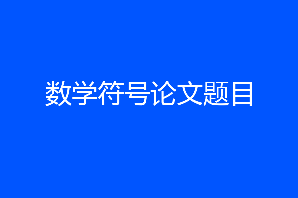 数学符号论文题目