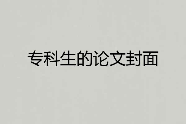 专科生的论文封面