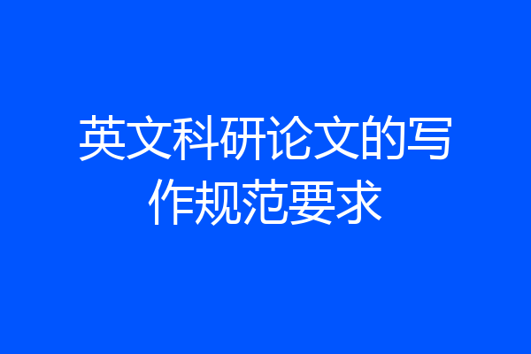 英文科研论文的写作规范要求