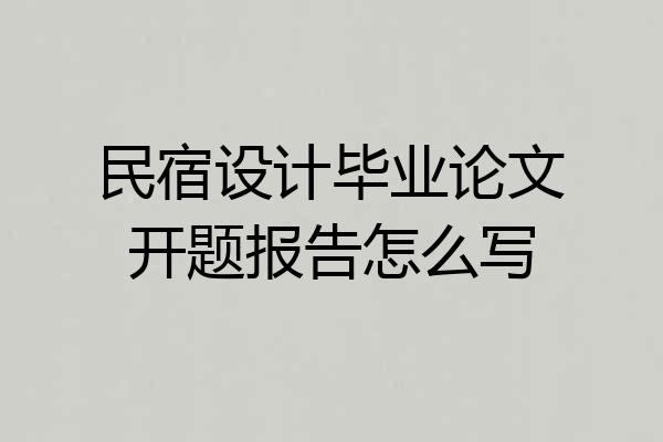 民宿设计毕业论文开题报告怎么写