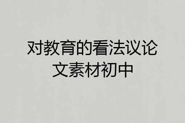 对教育的看法议论文素材初中