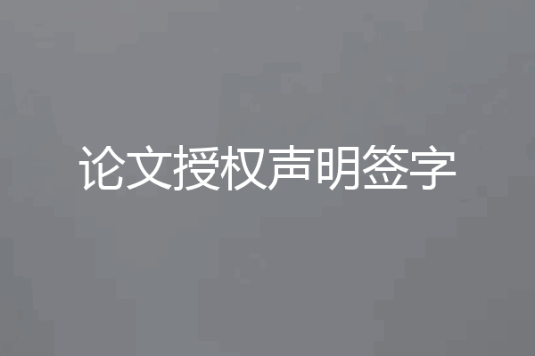 论文授权声明签字