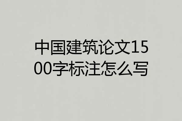 中国建筑论文1500字标注怎么写
