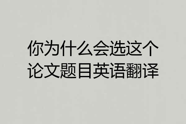 你为什么会选这个论文题目英语翻译