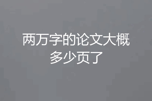 两万字的论文大概多少页了