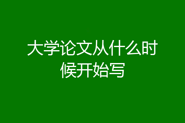 大学论文从什么时候开始写
