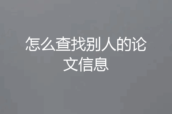 怎么查找别人的论文信息