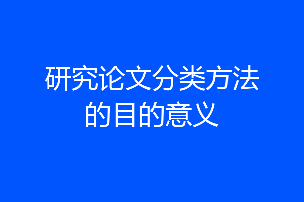 研究论文分类方法的目的意义