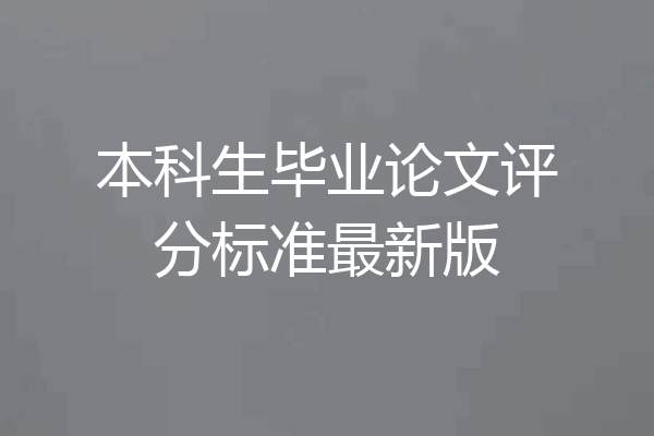 本科生毕业论文评分标准最新版