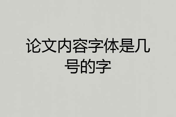 论文内容字体是几号的字