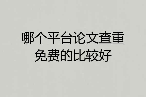 哪个平台论文查重免费的比较好