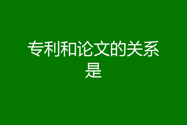 专利和论文的关系是