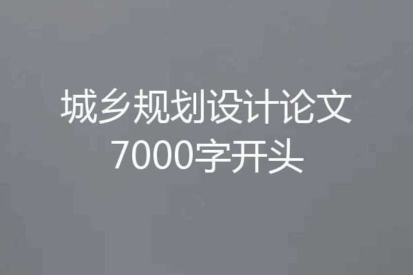 城乡规划设计论文7000字开头