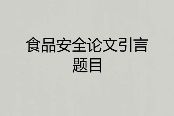 食品安全论文引言题目