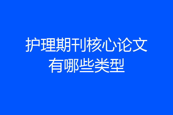 护理期刊核心论文有哪些类型