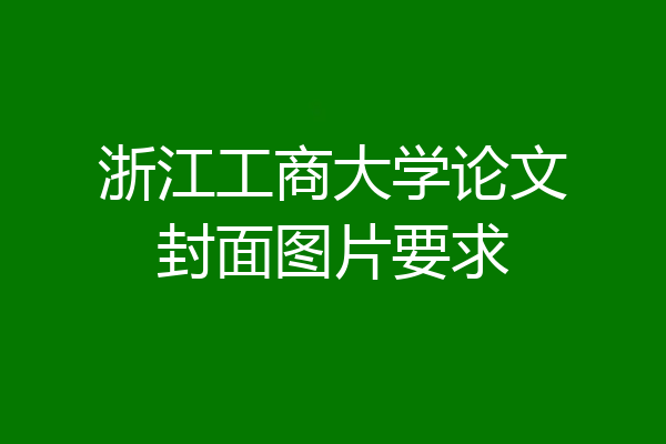 浙江工商大学论文封面图片要求