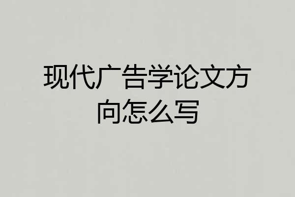 现代广告学论文方向怎么写