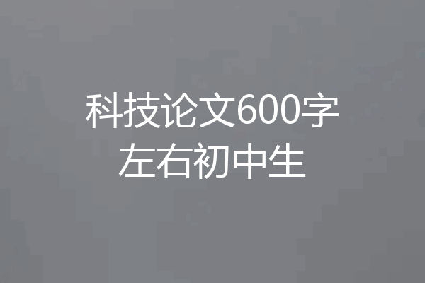 科技论文600字左右初中生