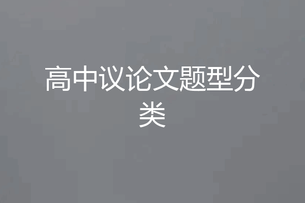 高中议论文题型分类