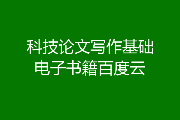 科技论文写作基础电子书籍百度云