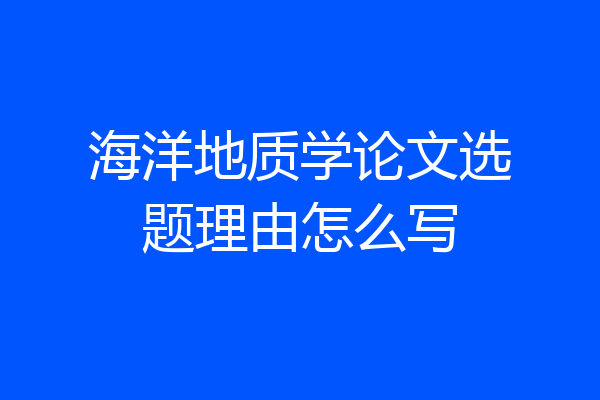 海洋地质学论文选题理由怎么写