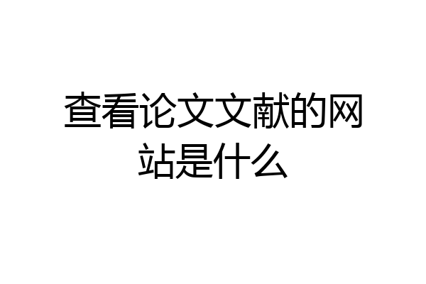查看论文文献的网站是什么
