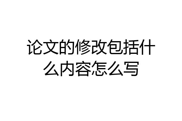 论文的修改包括什么内容怎么写