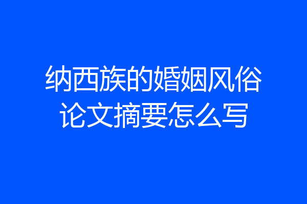 纳西族的婚姻风俗论文摘要怎么写