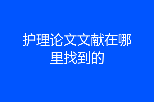 护理论文文献在哪里找到的