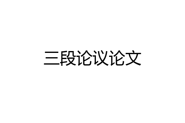 三段论议论文