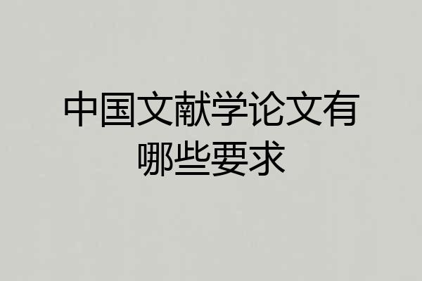 中国文献学论文有哪些要求
