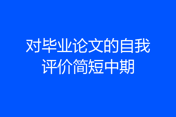 对毕业论文的自我评价简短中期