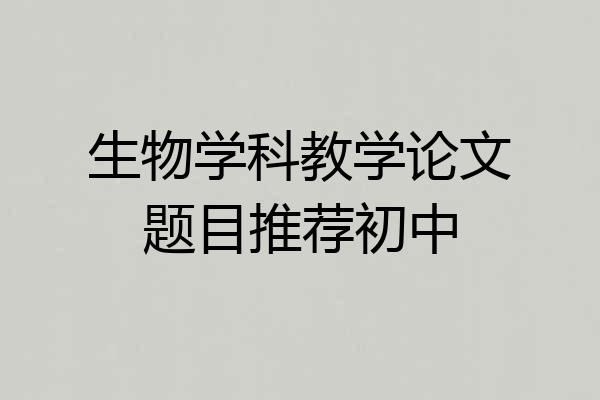 生物学科教学论文题目推荐初中