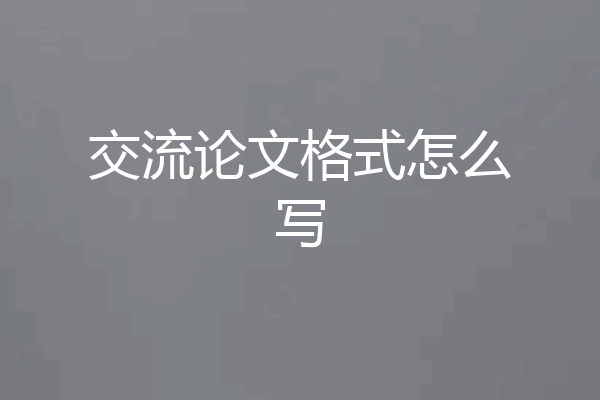 交流论文格式怎么写