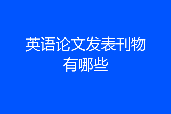 英语论文发表刊物有哪些