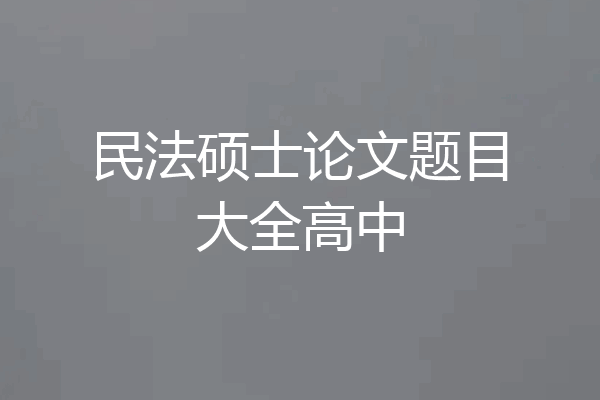 民法硕士论文题目大全高中