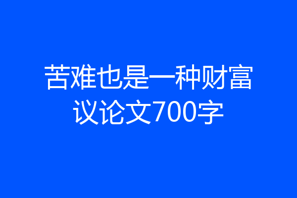 苦难也是一种财富议论文700字