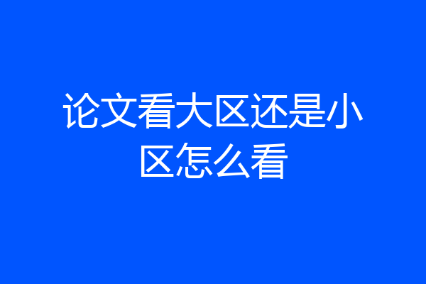论文看大区还是小区怎么看