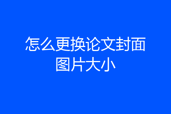怎么更换论文封面图片大小