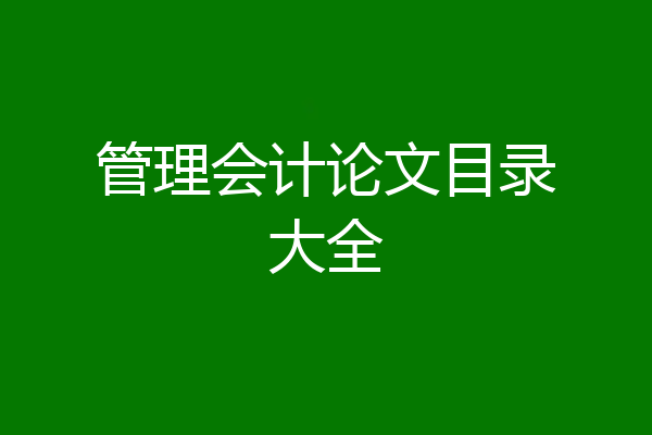 管理会计论文目录大全