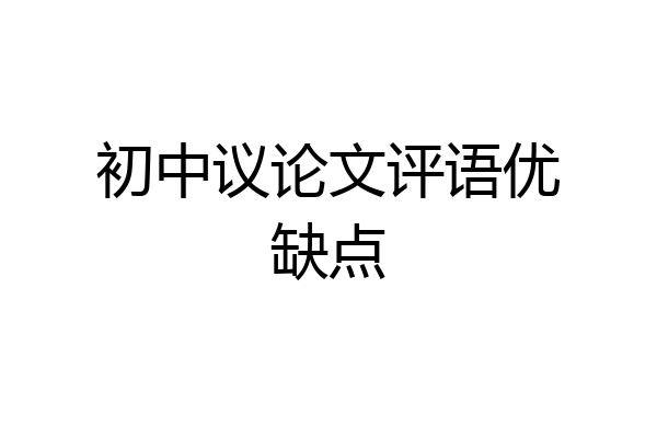 初中议论文评语优缺点