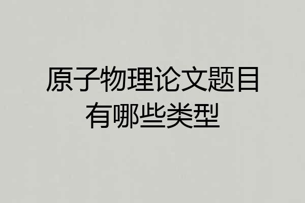 原子物理论文题目有哪些类型