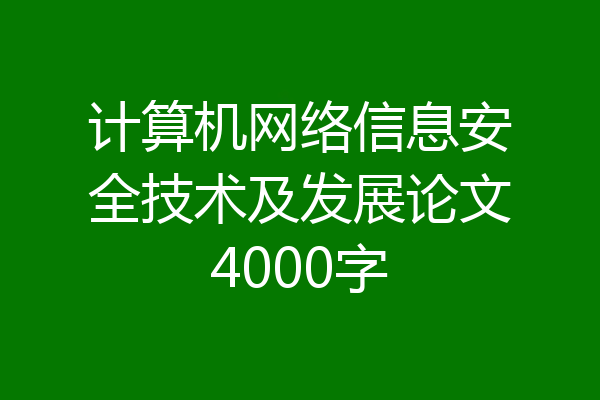 计算机网络信息安全技术及发展论文4000字