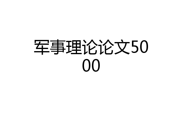 军事理论论文5000