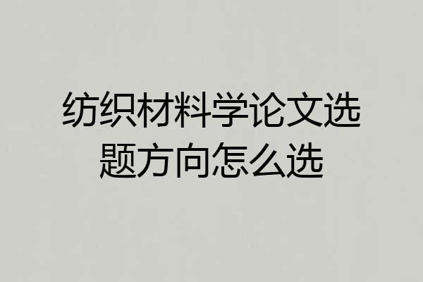 纺织材料学论文选题方向怎么选
