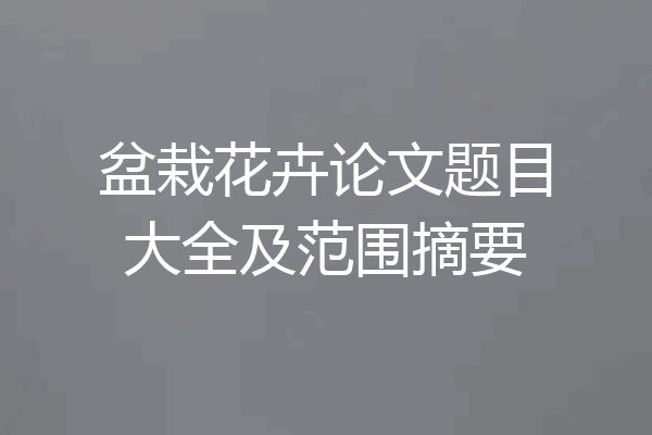盆栽花卉论文题目大全及范围摘要