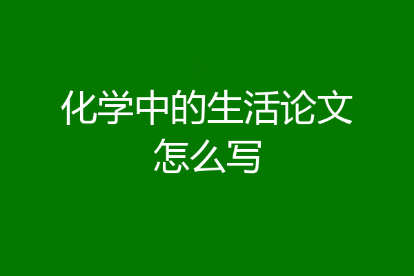 化学中的生活论文怎么写